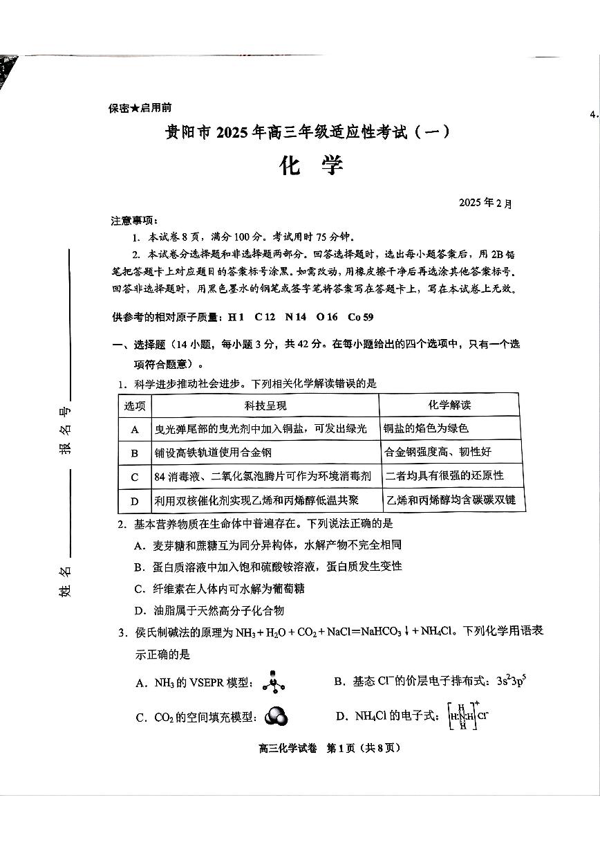 2025贵阳高三下学期2月适应性考试（一）化学PDF版含答案