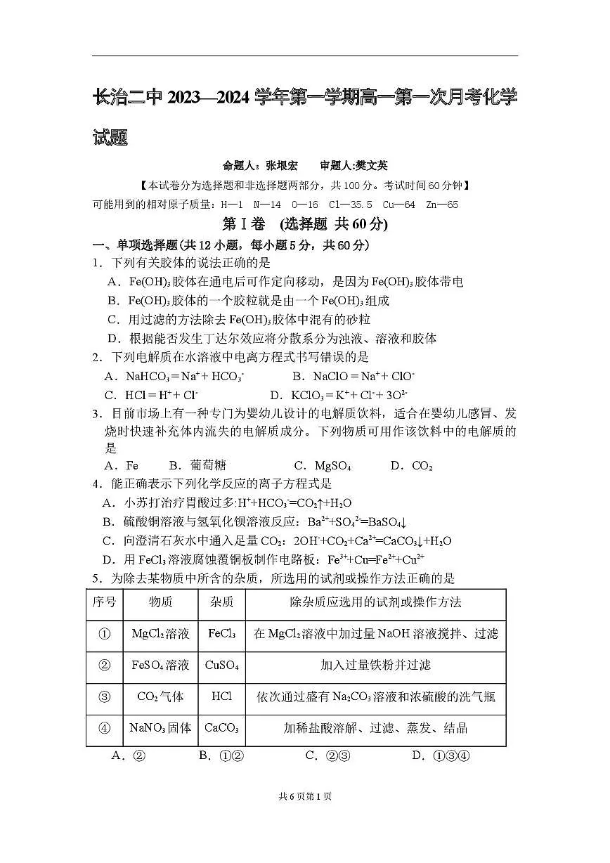 山西长治市第二中学2023-2024学年高一上学期第一次月考化学试题第1页