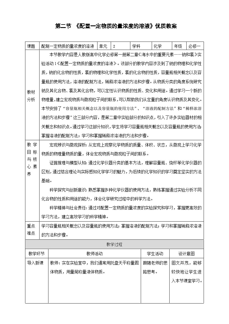 人教版 (2019)高中化學(xué) 必修 第一冊(cè) 第二章《配制一定物質(zhì)的量濃度的溶液》教案第1頁