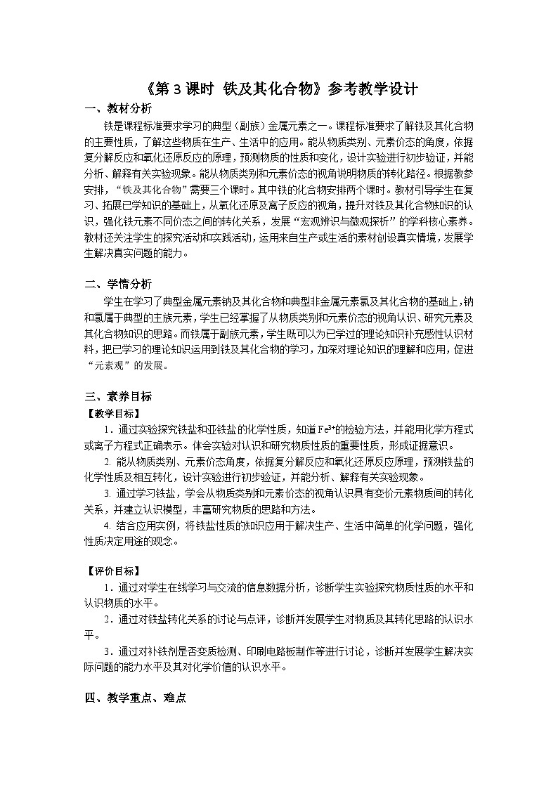 人教版 (2019)高中化学 必修 第一册 3-1人教版 (2019)高中化学 必修 第一册 3-1《第3课时 铁及其化合物》名校教学设计第1页