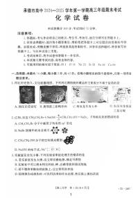 河北省承德市2024-2025学年高三上学期期末考试化学试卷（图片版，含答案）