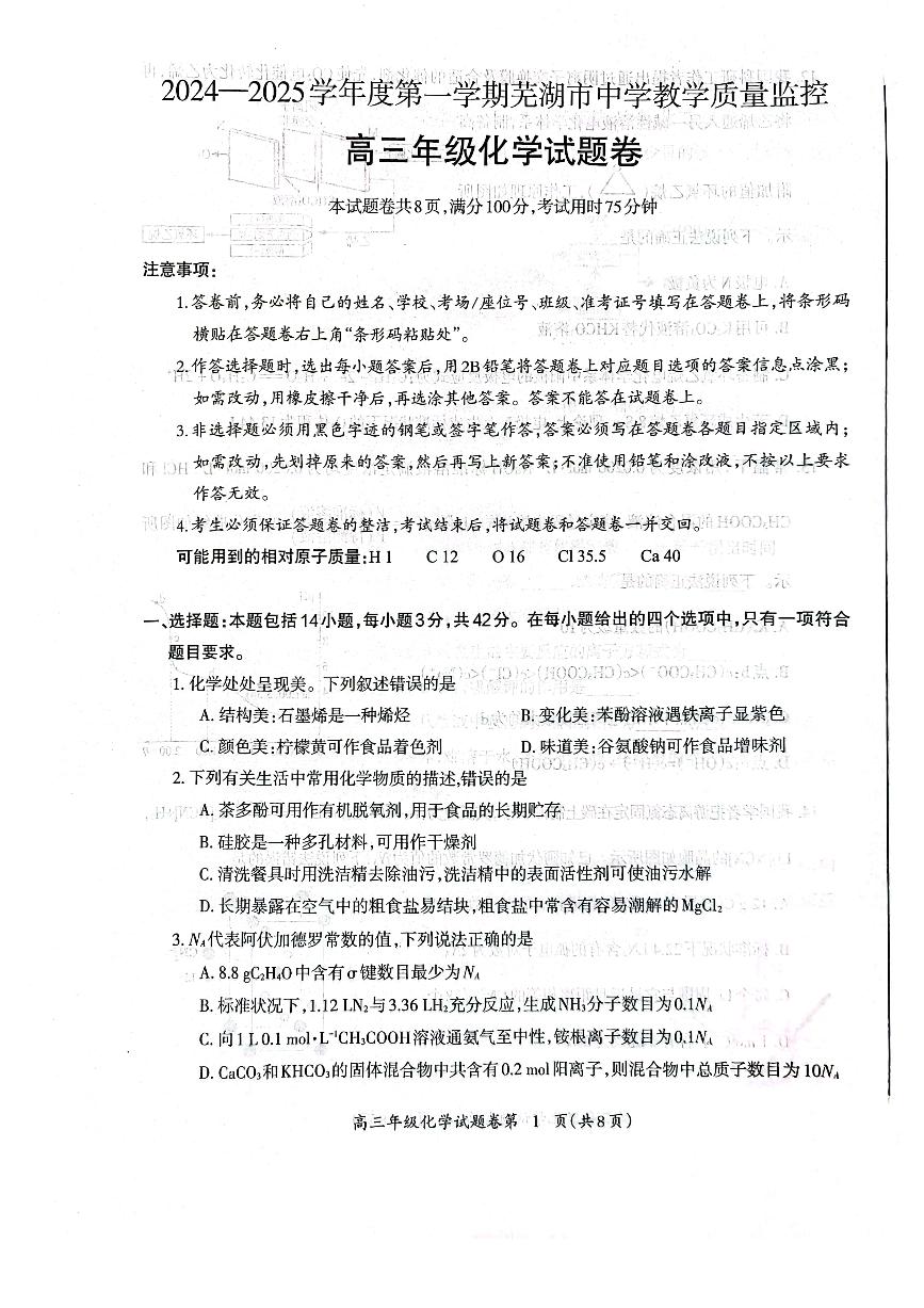 安徽省芜湖市2024-2025学年高三上学期1月教学质量监控（一模）化学试卷