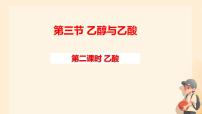 高中化学人教版 (2019)必修 第二册第三节 乙醇与乙酸教案配套ppt课件