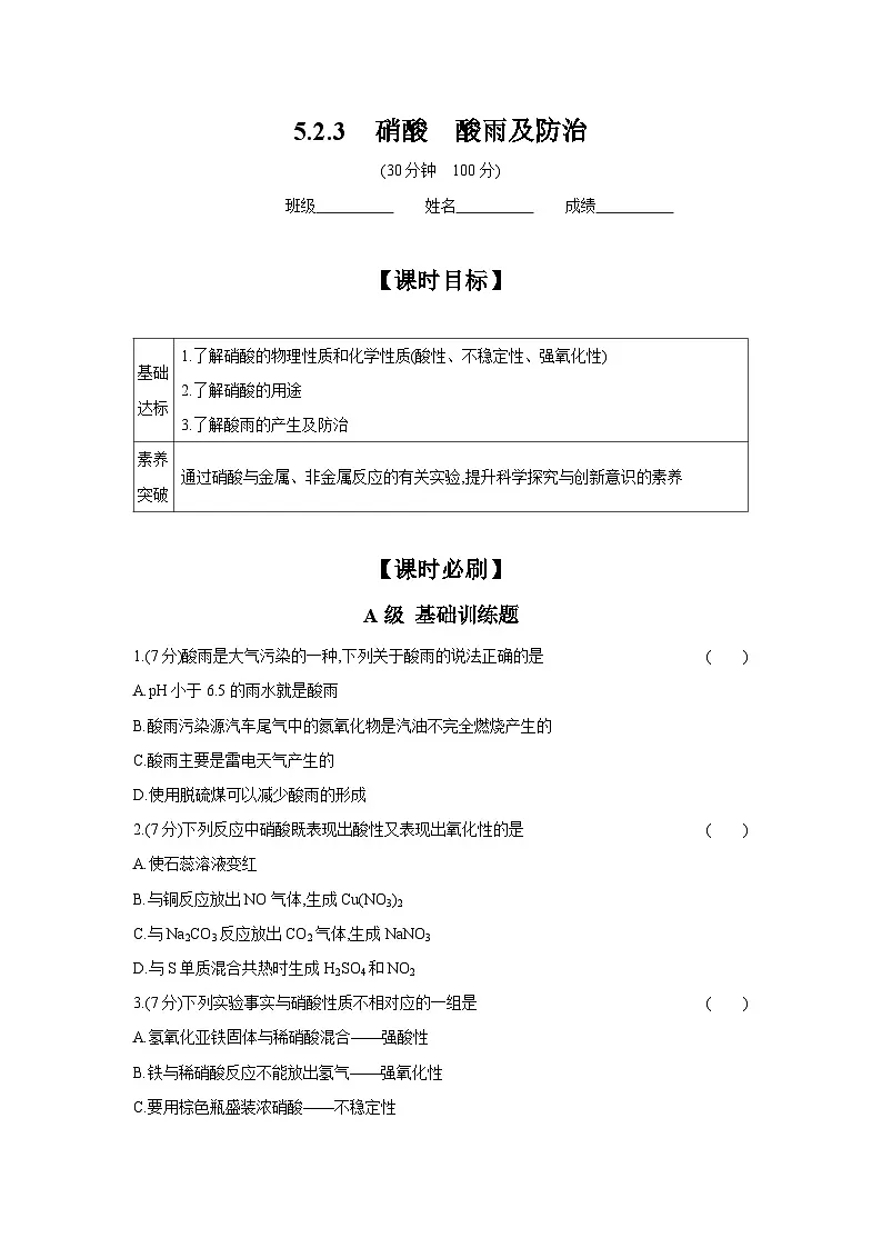 5.2.3硝酸 酸雨及防治 课时练 2024-2025学年人教版(2019)高中化学必修第二册第1页