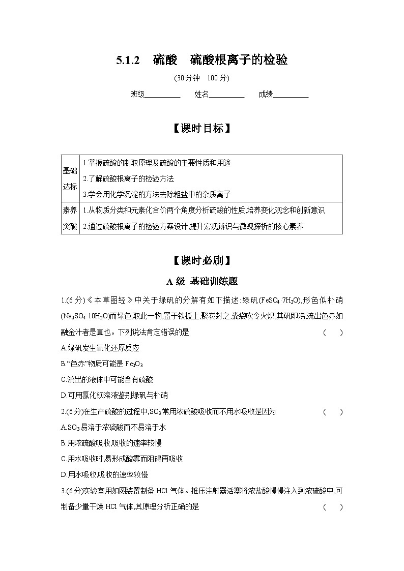5.1.2 硫酸 硫酸根离子的检验 课时练 2024-2025学年人教版(2019)高中化学必修第二册第1页