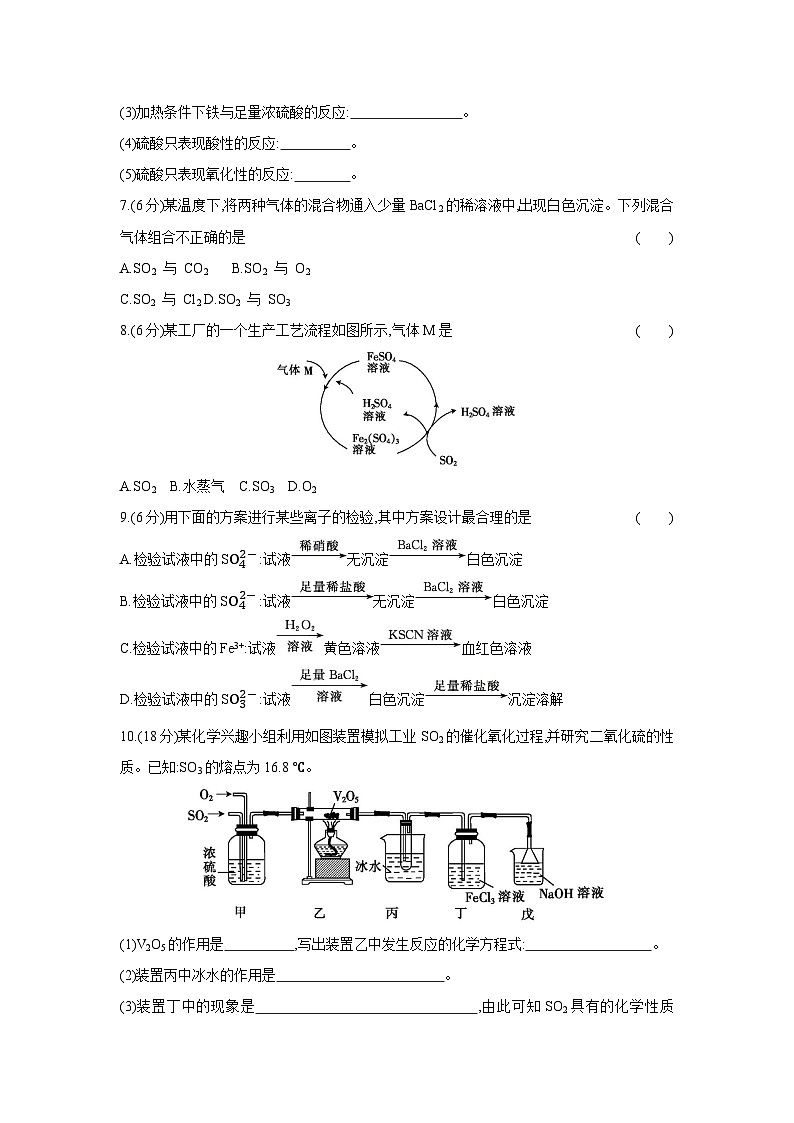 5.1.2 硫酸 硫酸根离子的检验 课时练 2024-2025学年人教版(2019)高中化学必修第二册第3页