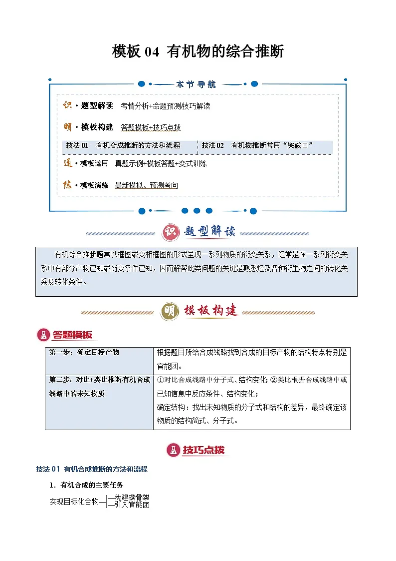 模板04 有机物的综合推断(解析版)-2025年高考化学答题技巧与模板构建(新高考通用)第1页