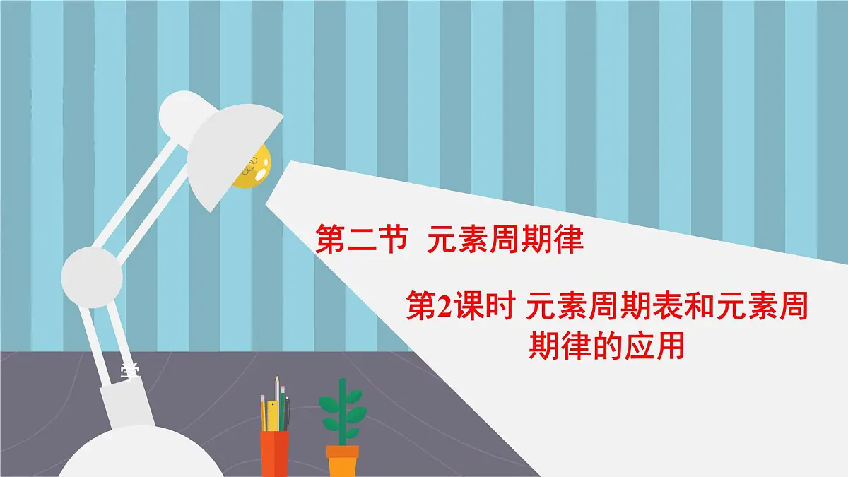 人教版高中化学必修 第一册 4-2《第2课时 元素周期表和元素周期律的应用》课件第1页