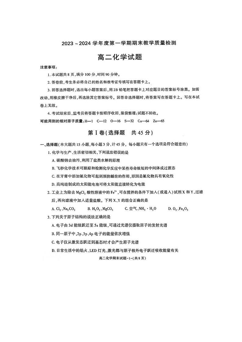 陕西省咸阳市2023_2024学年高二化学上学期期末教学质量检测试题pdf第1页