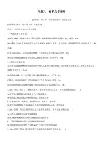 2025届高考化学二轮专题复习练习题 专题九 第1练[选择题] 有机物的结构、性质及应用