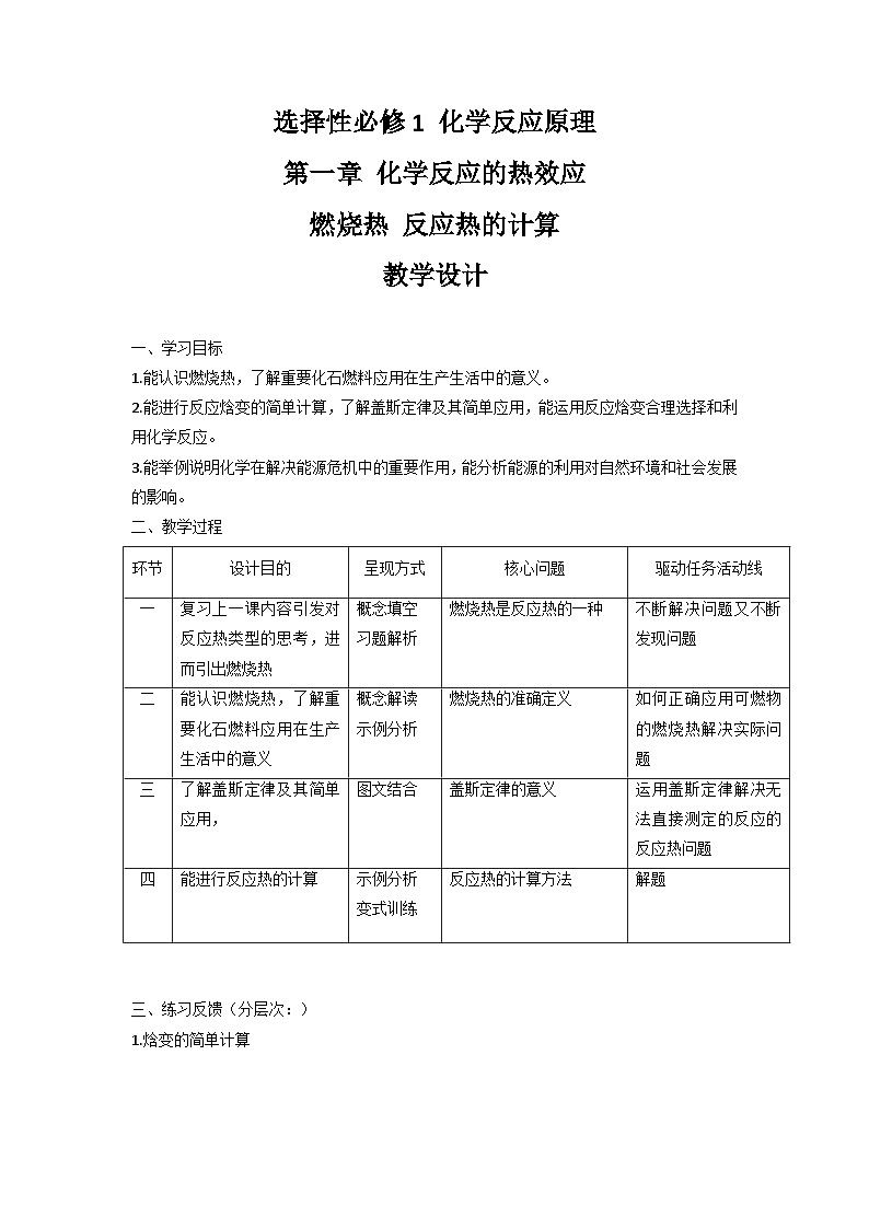 人教版高中化学选择性必修1 1-2 燃烧热 反应热计算 教学设计第1页
