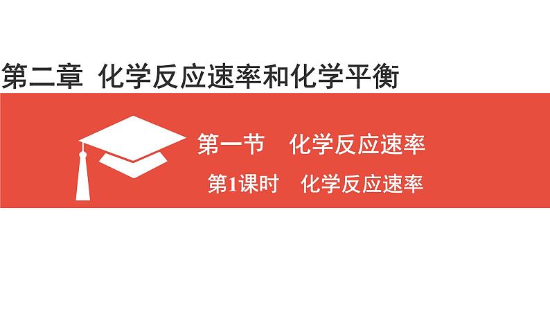 人教版高中化学选择性必修1 2-1化学反应速率(第1课时 化学反应速率)》课件第1页