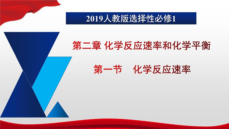 人教版高中化学选择性必修1 2-1《第2课时 影响化学反应速率的因素》课件第1页