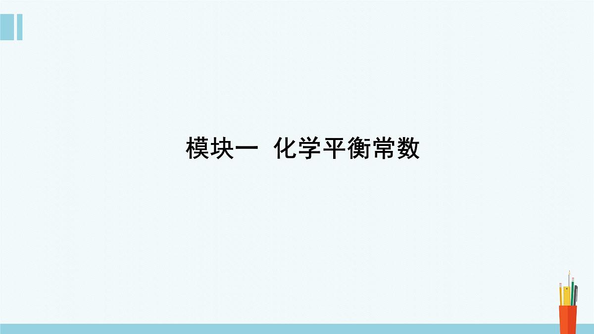 人教版高中化学选择性必修1 《2-2-2化学平衡常数》课件第3页