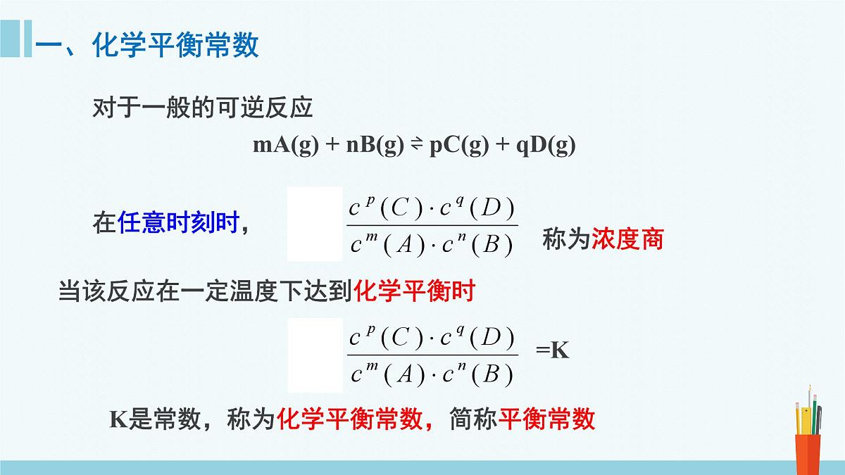 人教版高中化学选择性必修1 《2-2-2化学平衡常数》课件第4页