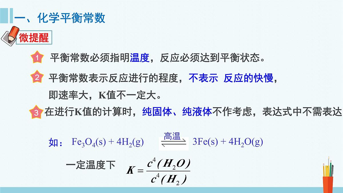 人教版高中化学选择性必修1 《2-2-2化学平衡常数》课件第7页