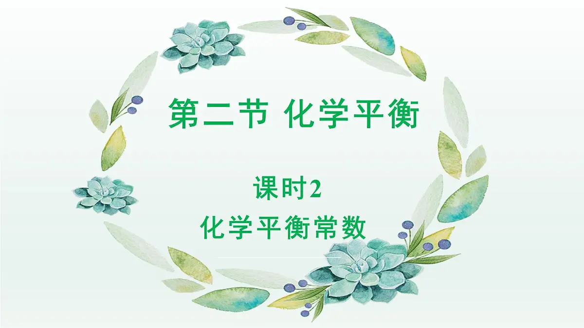 人教版高中化学选择性必修1 《2-2-2 化学平衡(第2课时 化学平衡常数)》课件第1页