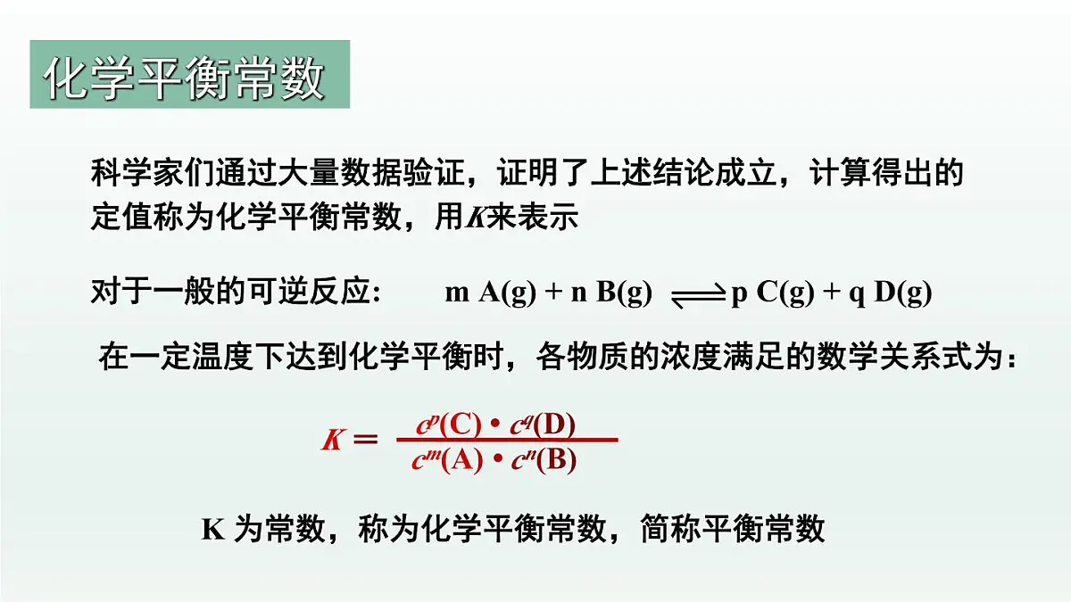 人教版高中化学选择性必修1 《2-2-2 化学平衡(第2课时 化学平衡常数)》课件第4页