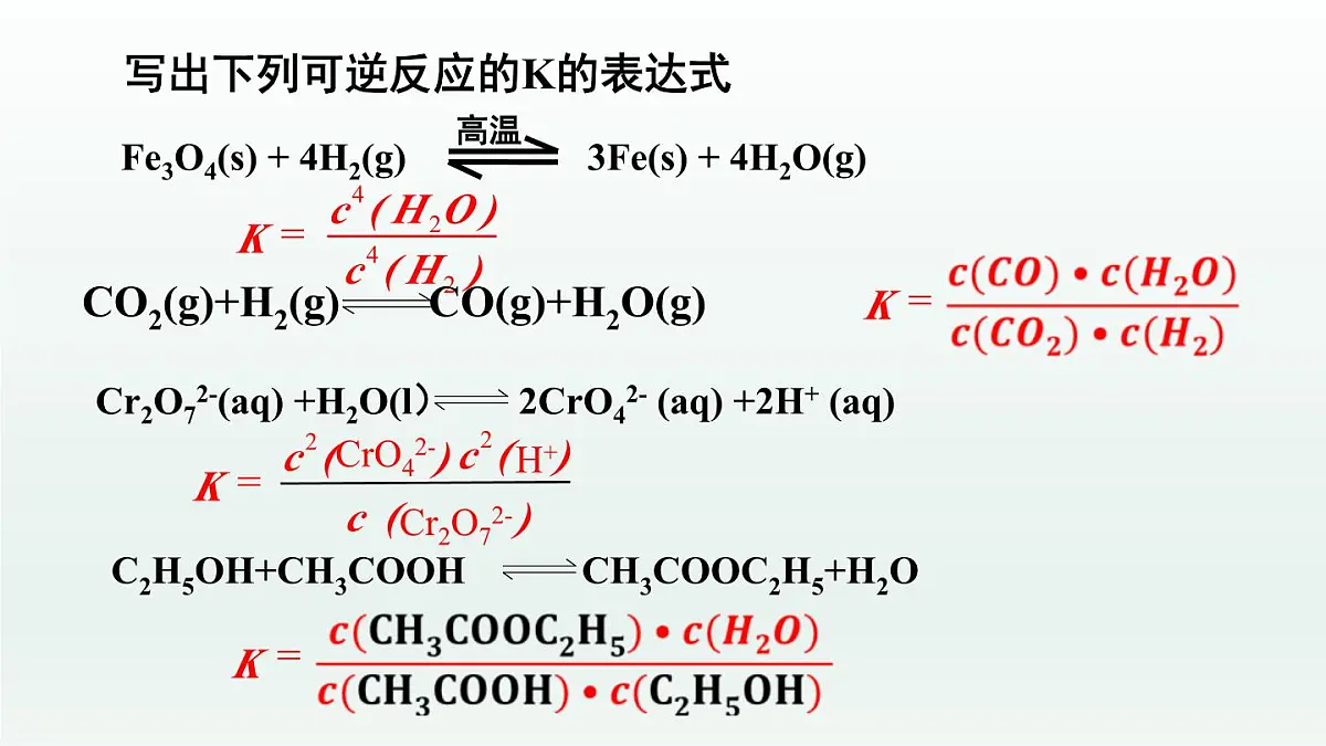 人教版高中化学选择性必修1 《2-2-2 化学平衡(第2课时 化学平衡常数)》课件第5页