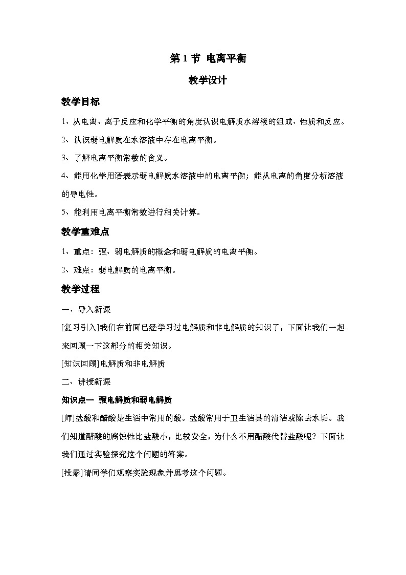 人教版高中化学选择性必修1 3-1第1节 电离平衡 教学设计第1页