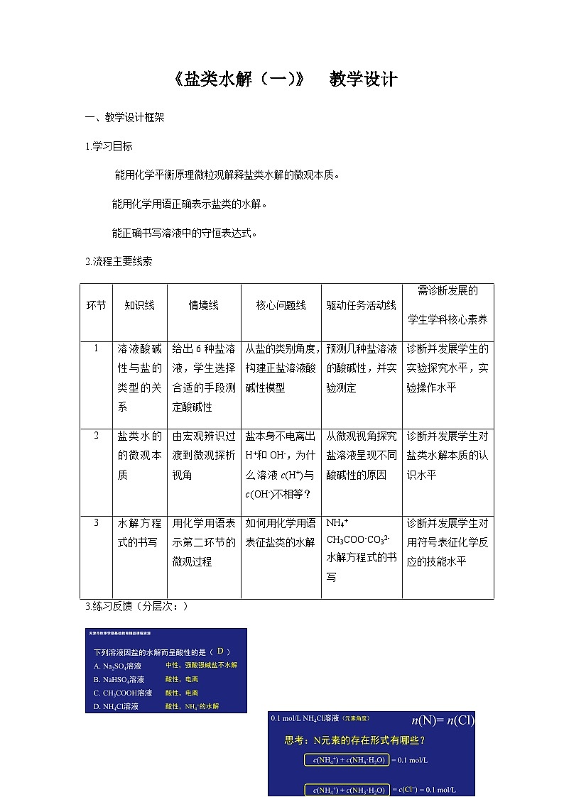 人教版高中化学选择性必修1 3-3-1 盐类的水解(一) 教学设计第1页