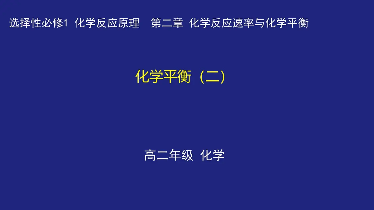 人教版高中化学选择性必修1 2-2-2 化学平衡(二) 课件第1页