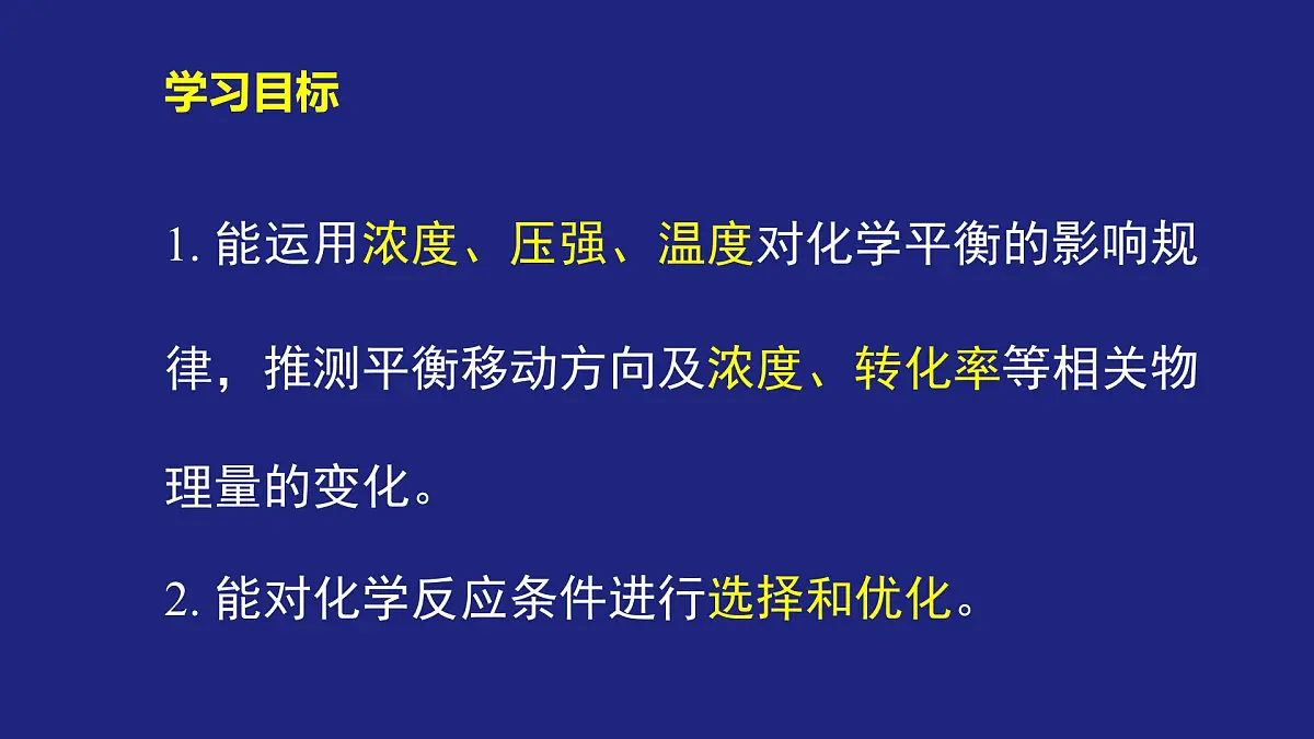 人教版高中化学选择性必修1 2-2-2 化学平衡(二) 课件第3页