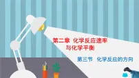 高中化学人教版 (2019)选择性必修1第三节 化学反应的方向教学演示ppt课件