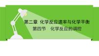 人教版 (2019)选择性必修1第四节 化学反应的调控教学演示课件ppt