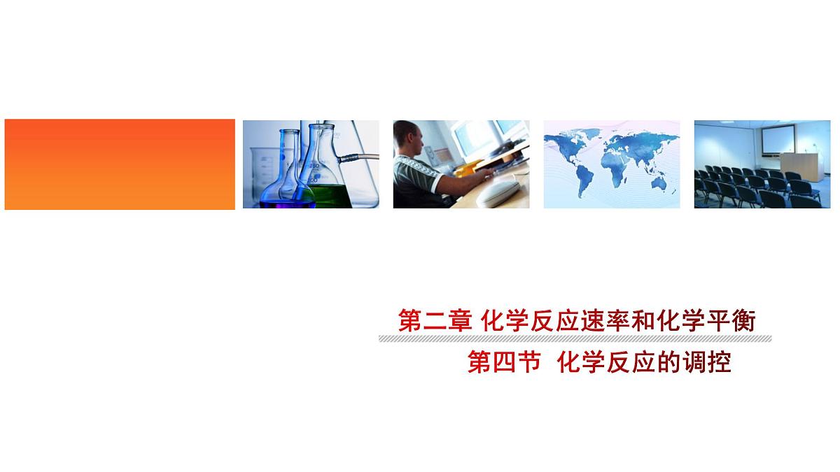 人教版高中化学选择性必修1《2-4 第四节 化学反应的调控》课件第1页