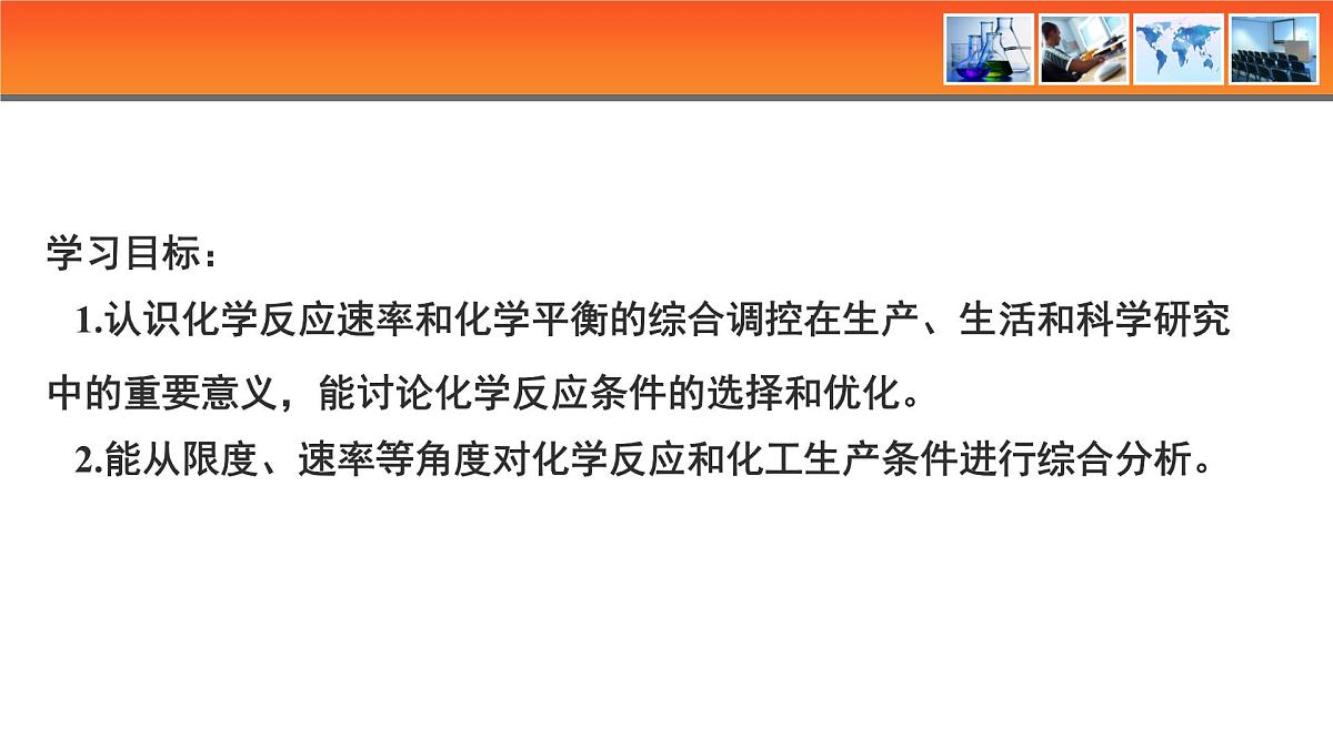 人教版高中化学选择性必修1《2-4 第四节 化学反应的调控》课件第2页