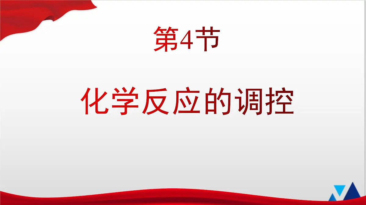 人教版高中化学选择性必修1 2-4《第4节 化学反应的调控》课件第1页