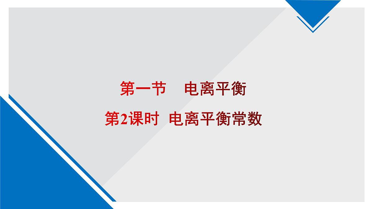人教版高中化学选择性必修1 3-1《课时2 电离平衡常数》课件第1页