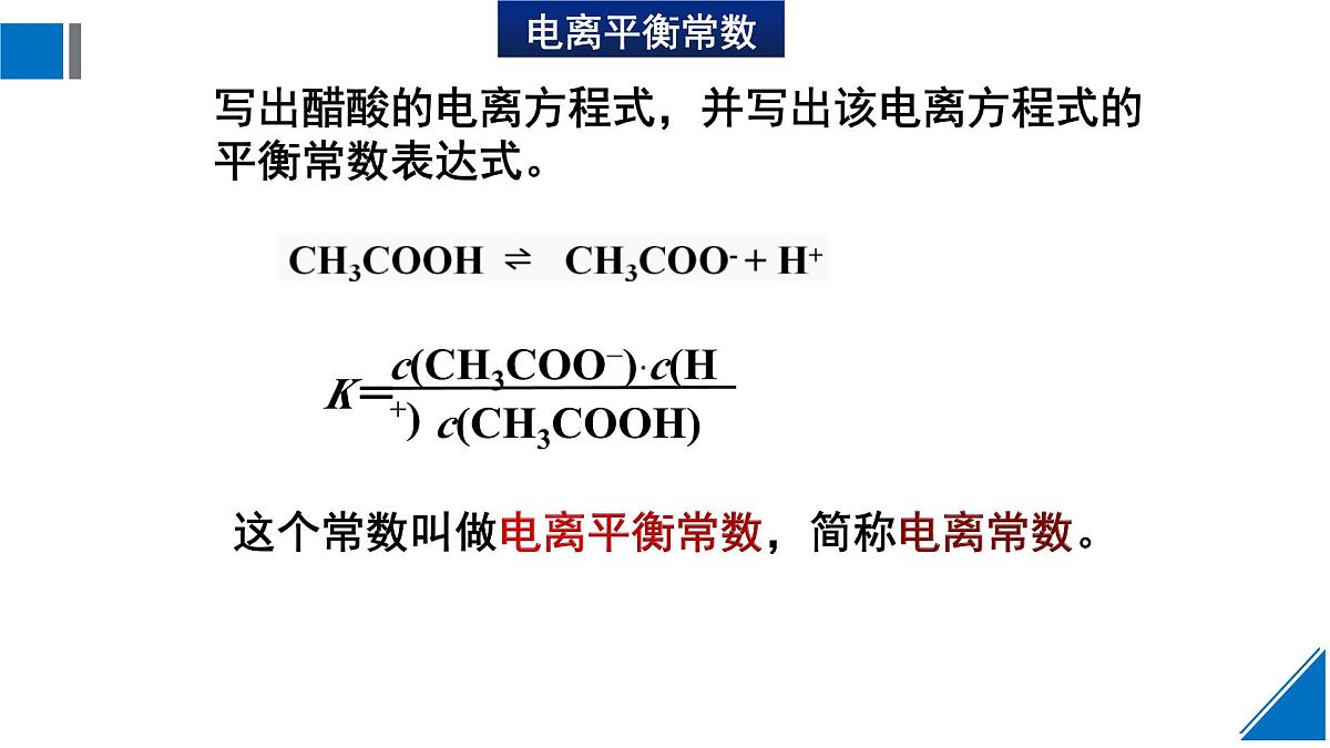 人教版高中化学选择性必修1 3-1《课时2 电离平衡常数》课件第3页