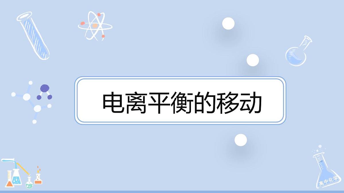 人教版高中化学选择性必修1 3-1《课时2 电离平衡常数》课件第1页