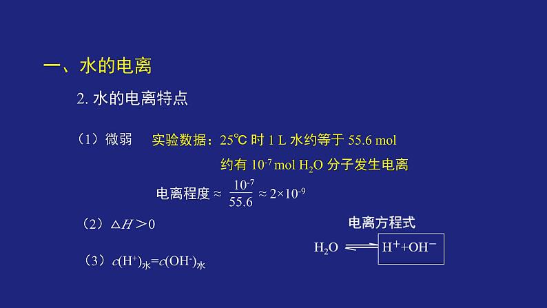 人教版高中化学选择性必修1 3-2-1 水的电离和溶液的PH(一) 课件第5页