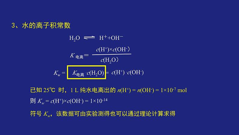 人教版高中化学选择性必修1 3-2-1 水的电离和溶液的PH(一) 课件第6页