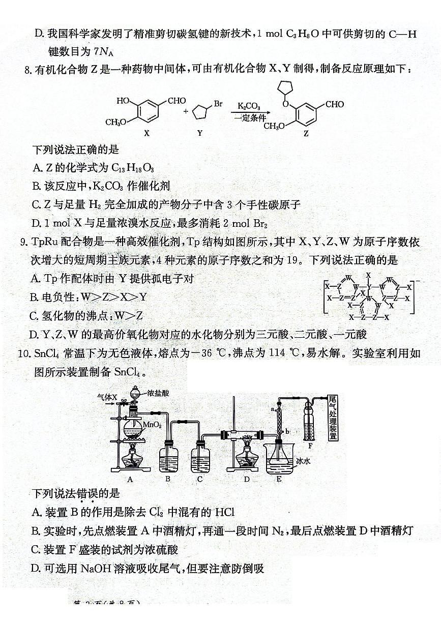 甘肃省2025届高三下学期高考模拟卷化学第3页