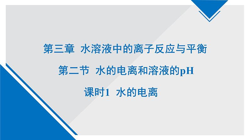人教版高中化学选择性必修1 3-2《课时1 水的电离》课件第1页