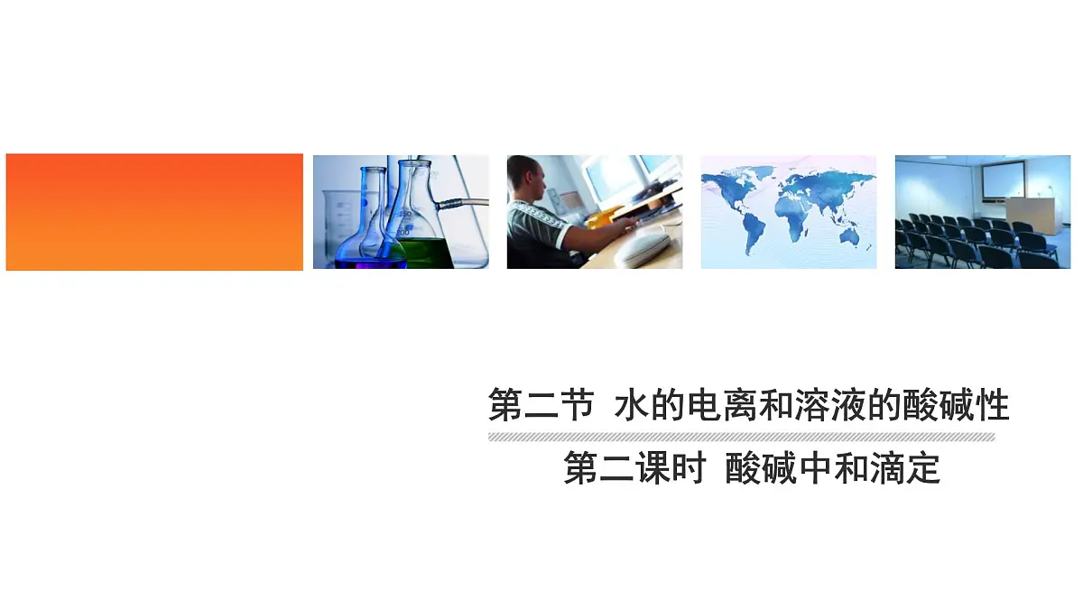 人教版高中化学选择性必修1《3-2-2 酸碱中和滴定》课件第1页
