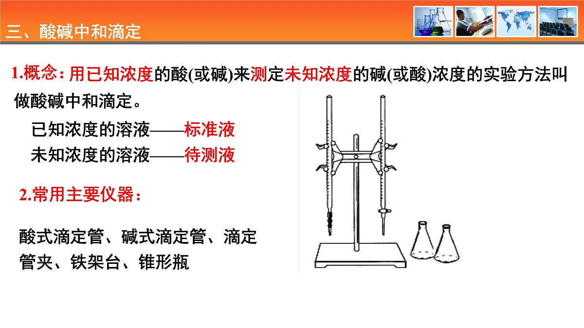 人教版高中化学选择性必修1《3-2-2 酸碱中和滴定》课件第3页