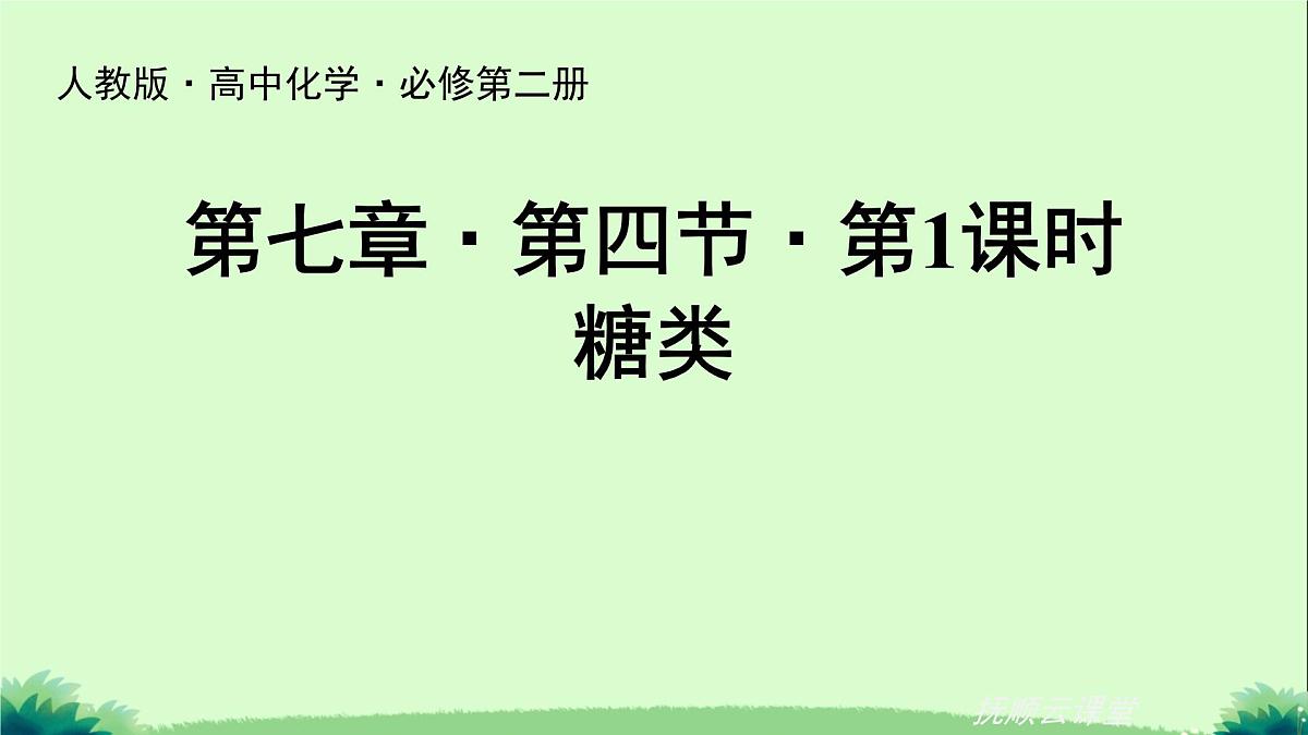 7.4糖类课件 2024-2025学年高一下学期化学人教版(2019)必修第二册第1页