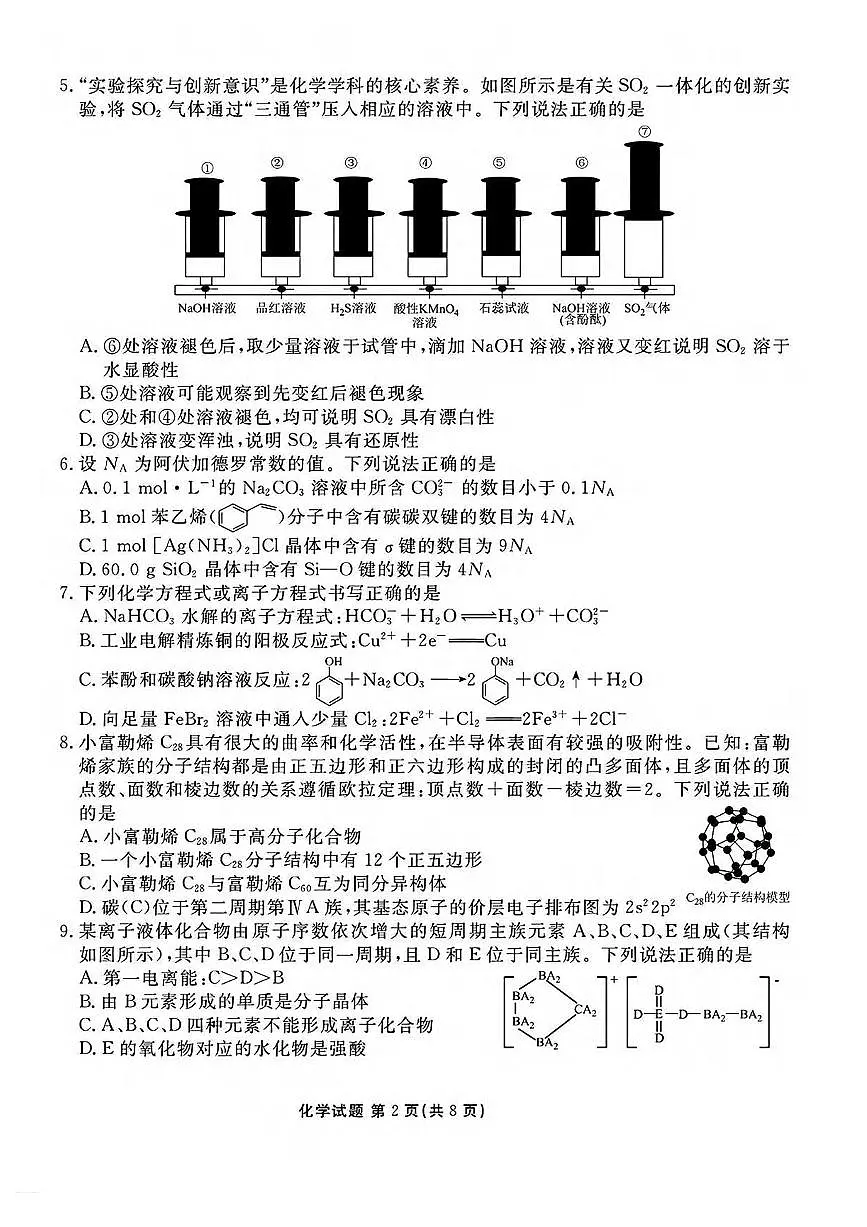 化学丨衡水金卷山西省2025届高三下学期2月开学联考化学试卷及答案第2页
