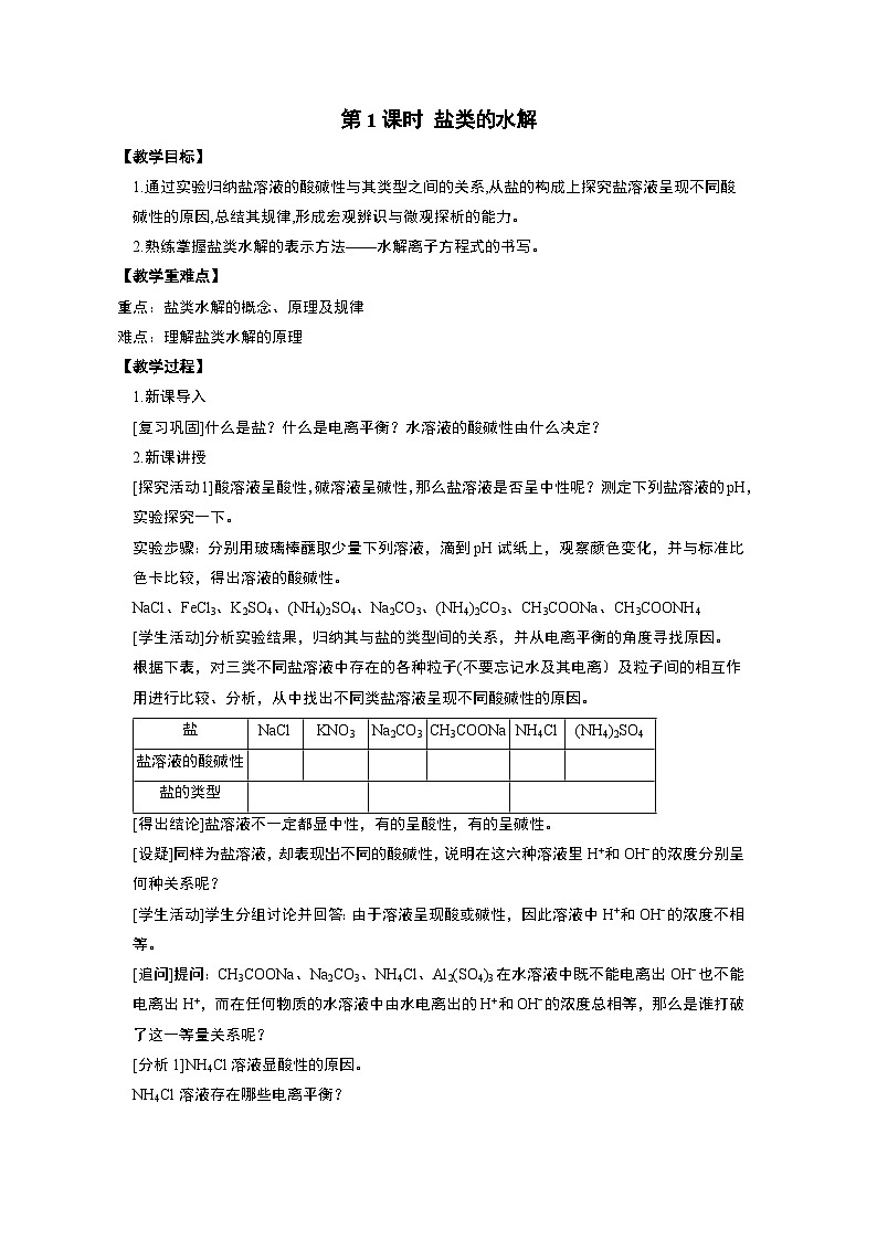 人教版高中化学选择性必修1 3-3第1课时 盐类的水解 教案第1页