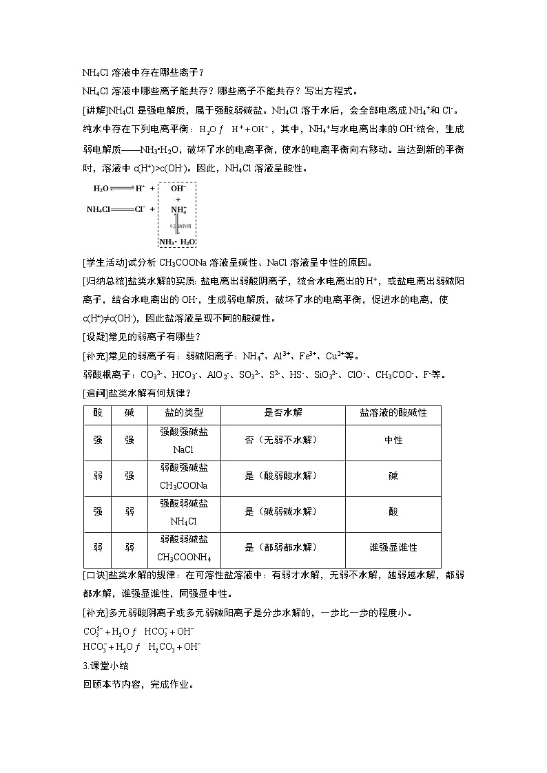 人教版高中化学选择性必修1 3-3第1课时 盐类的水解 教案第2页