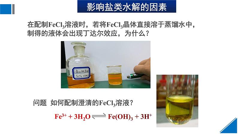 人教版高中化学选择性必修1 第三章实验活动3《课时2 影响盐类的水解的因素 盐类水解的应用》课件第3页