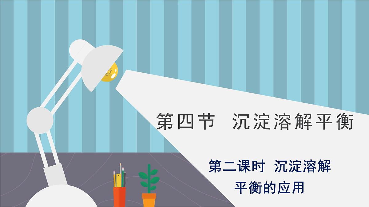 人教版高中化学选择性必修1《3-4-2 沉淀溶解平衡的应用》课件第1页