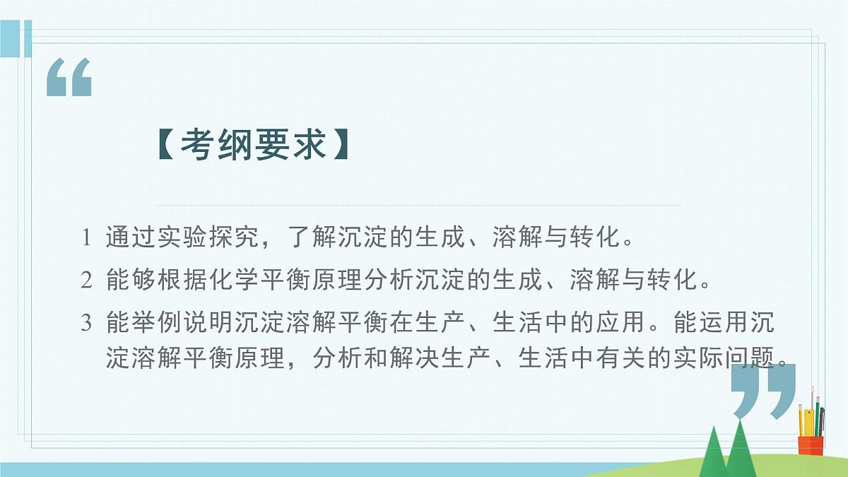 人教版高中化学选择性必修1《3-4-2 沉淀溶解平衡的应用》课件第2页