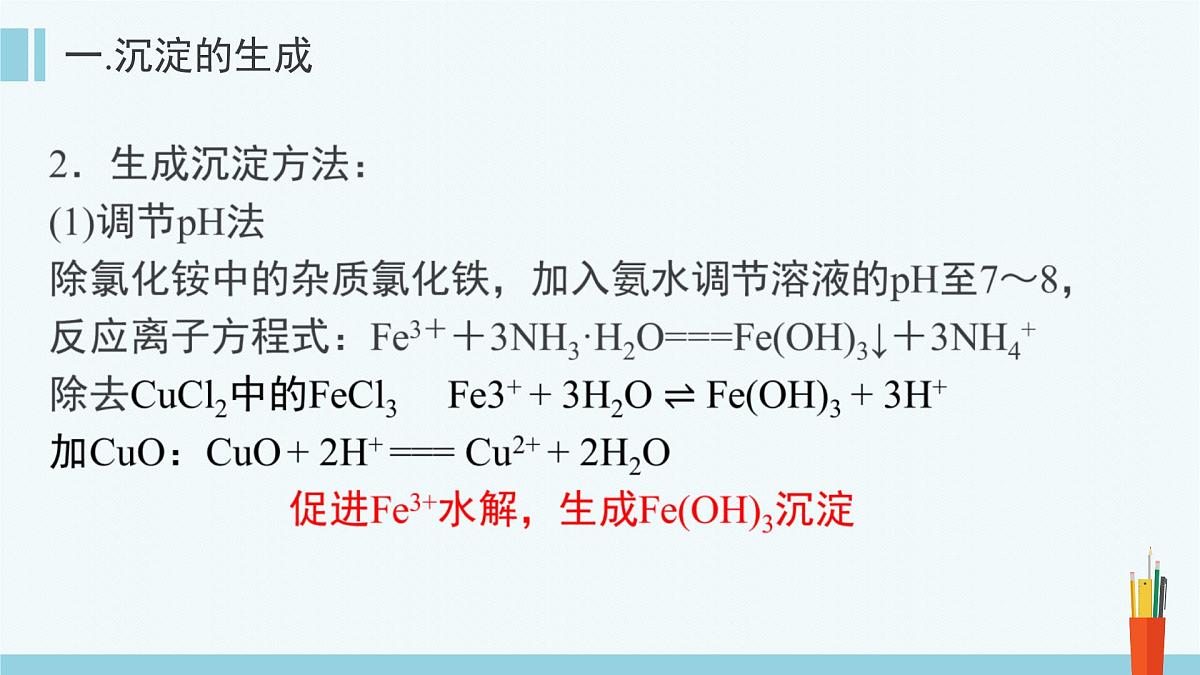 人教版高中化学选择性必修1《3-4-2 沉淀溶解平衡的应用》课件第6页