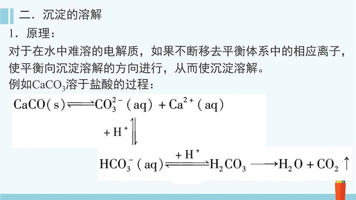 人教版高中化学选择性必修1《3-4-2 沉淀溶解平衡的应用》课件第8页